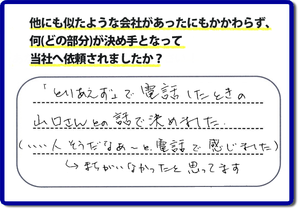 口コミ評判２４　「とりあえず」で電話したときの山口さんとの話で決めました。（いい人そうだなぁ～と電話で感じました。）→まちがえなかったと思ってます。福岡市南区のお客様よりお庭の草取り、除草シートはり、人工芝はり、ラティスの設置の作業をさせていただきました。お客様は草でぼうぼうのお庭にたいへん困っておられ、チラシを見て ホームページを検索し、便利屋【便利屋】暮らしなんでもお助け隊 福岡鳥飼店（福岡）のホームページをみて当社へ依頼されたそうです。ホームページにはお客様の口コミ評判メッセージのほか、代表者の自己紹介、スタッフの顔写真、お客様の笑顔、作業事例、とたくさんの情報が掲載されています。お家のことで困った時は、何でも屋、便利屋の【便利屋】暮らしなんでもお助け隊 福岡鳥飼店へお電話下さい。